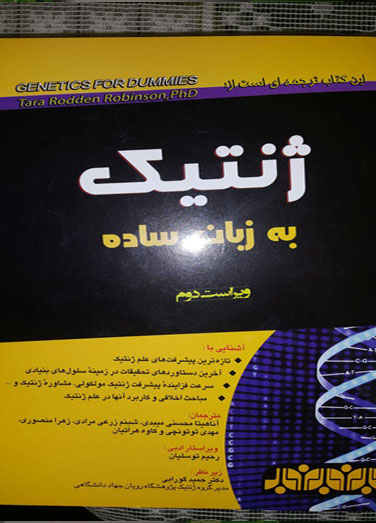 ژنتیک به زبان ساده