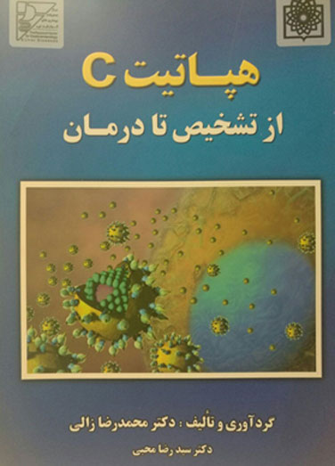  هپاتیت C از تشخیص تا درمان
