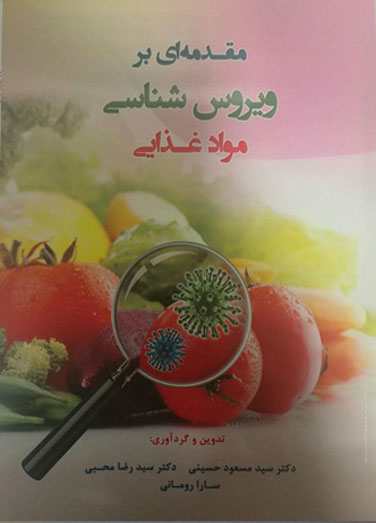 مقدمه ای بر ویروس شناسی مواد…