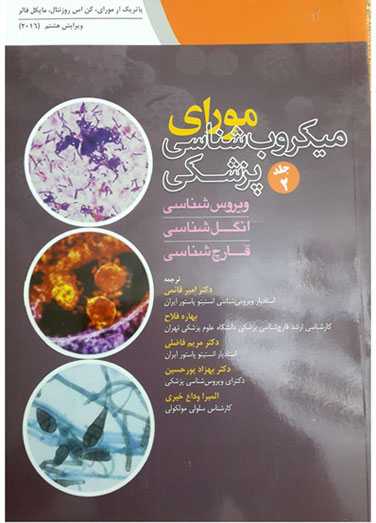میکروب شناسی پزشکی مورای (جلد&hellip;