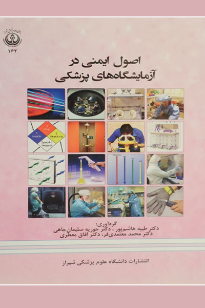 اصول ایمنی در آزمایشگاه های&hellip;