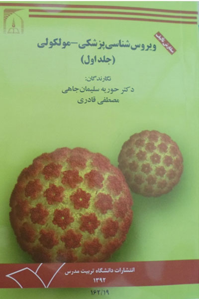 ویروس شناسی پزشکی-ملکولی (جلد…