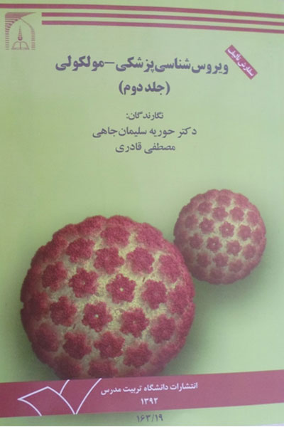 ویروس شناسی پزشکی-ملکولی (جلد&hellip;