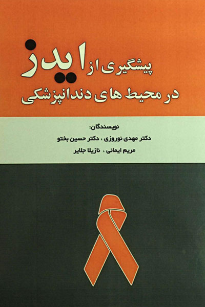 پیشگیری از ایدز در محیط های دندانپزشکی