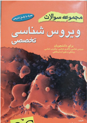 مجموعه سوالات ویروس شناسی تخصصی