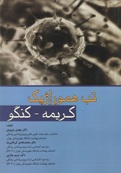 تب هموراژیک کریمه کنگو