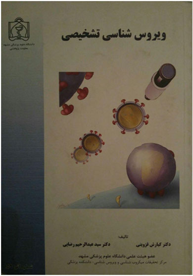 ویروس شناسی تشخیصی