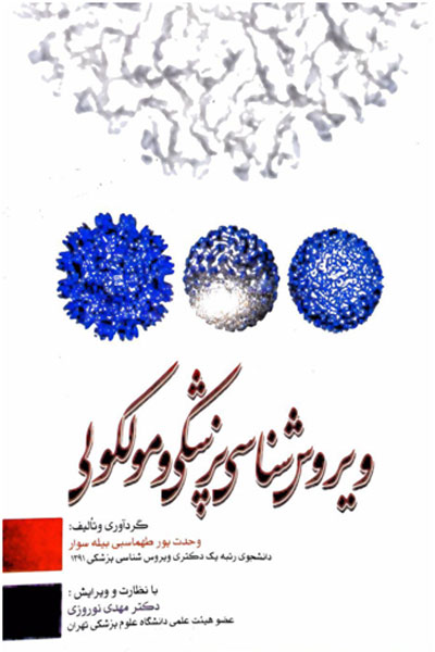 ویروس شناسی پزشکی و مولکولی