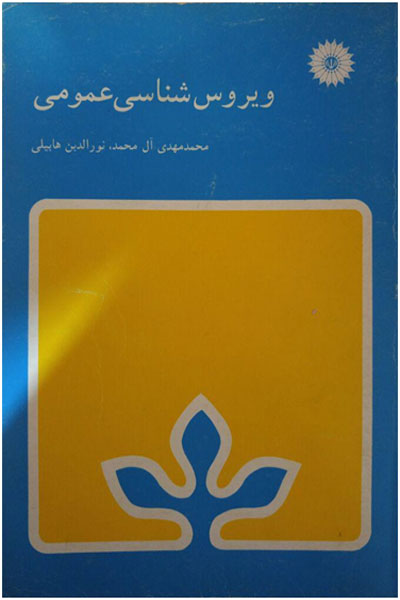 ویروس شناسی عمومی