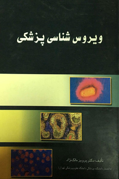 ویروس شناسی پزشکی