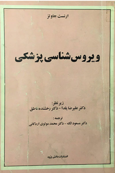 ویروس شناسی پزشکی