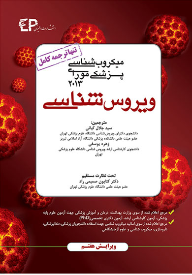 میکروب شناسی پزشکی مورای، ویروس&hellip;