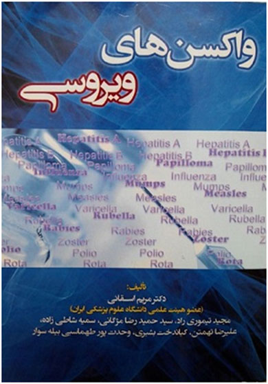 واکسن های ویروسی