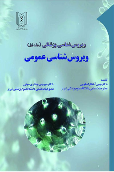 ویروس شناسی عمومی (جلد اول)