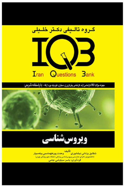 بانک سوالات ایران (IQB)، ویروس&hellip;