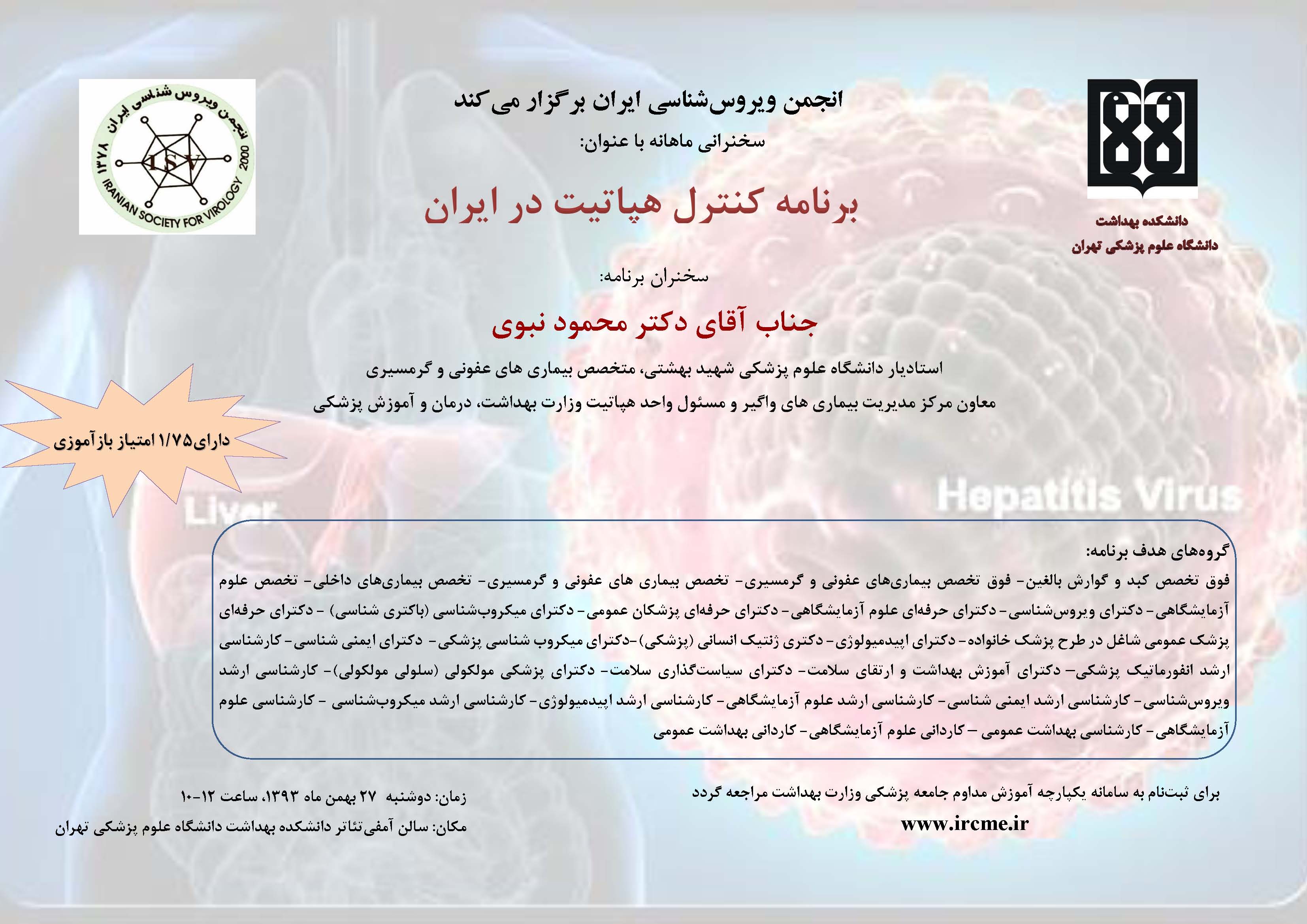 hepatitis-control-in-iran-seminar