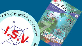 هفتمین کنگره ویروس شناسی ایران 